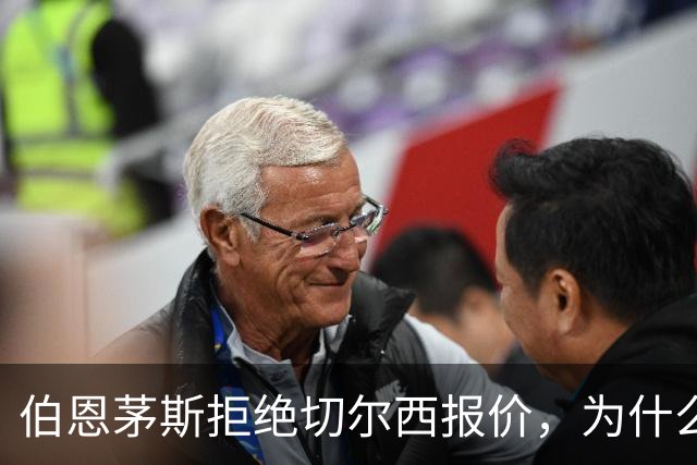 伯恩茅斯拒绝切尔西报价，为什么英超豪门都在抢这个中场？