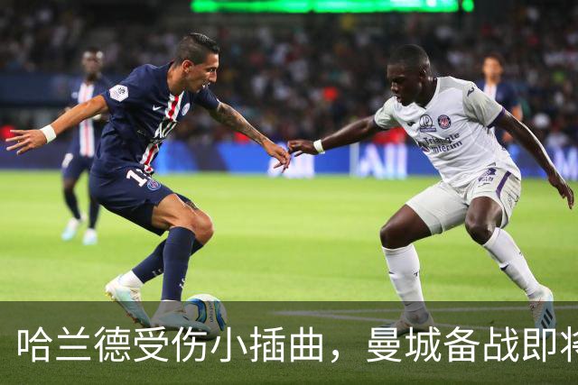 哈兰德受伤小插曲，曼城备战即将迎战利物浦