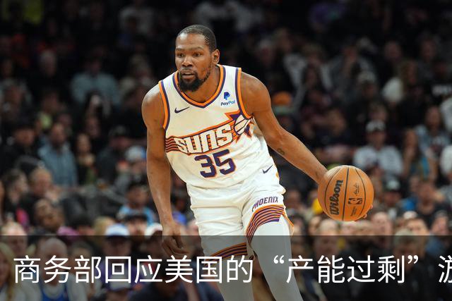 商务部回应美国的“产能过剩”游戏：说好的合作呢?