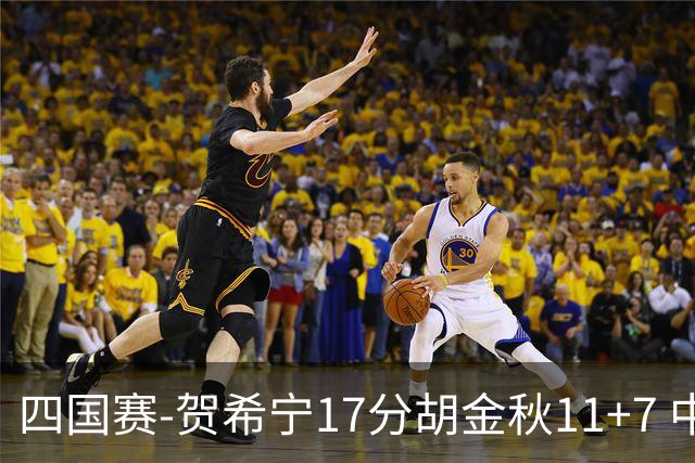 四国赛-贺希宁17分胡金秋11+7 中国男篮首战轻取喀麦隆