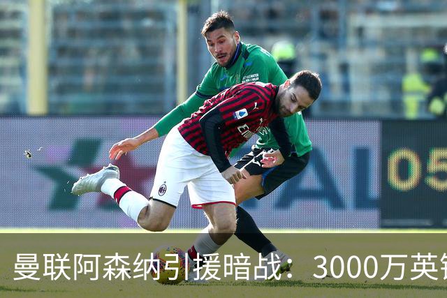 曼联阿森纳引援暗战：3000万英镑锁定布鲁日左路新星塞斯