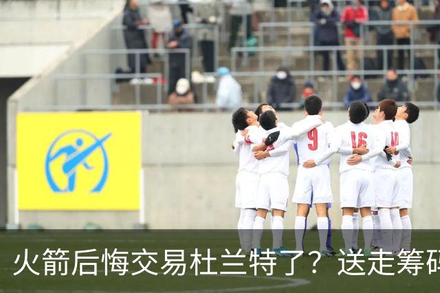 火箭后悔交易杜兰特了？送走筹码价值已反超KD
