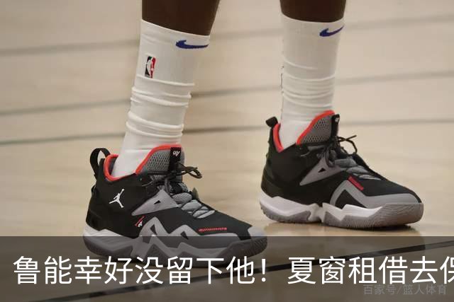 鲁能幸好没留下他！夏窗租借去保级队都未能踢上主力，引发热议