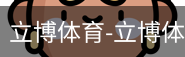 立博体育